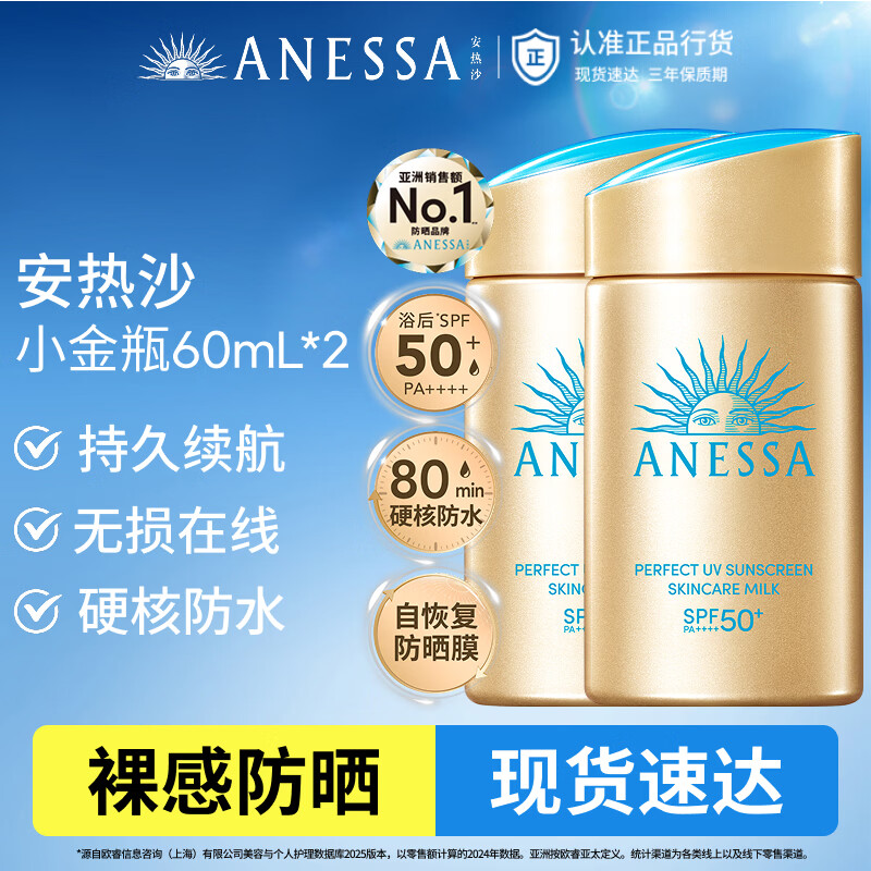 安热沙（Anessa）【王嘉尔同款】新一代小金瓶防晒乳60mL*2防晒霜生日礼物京东自营
