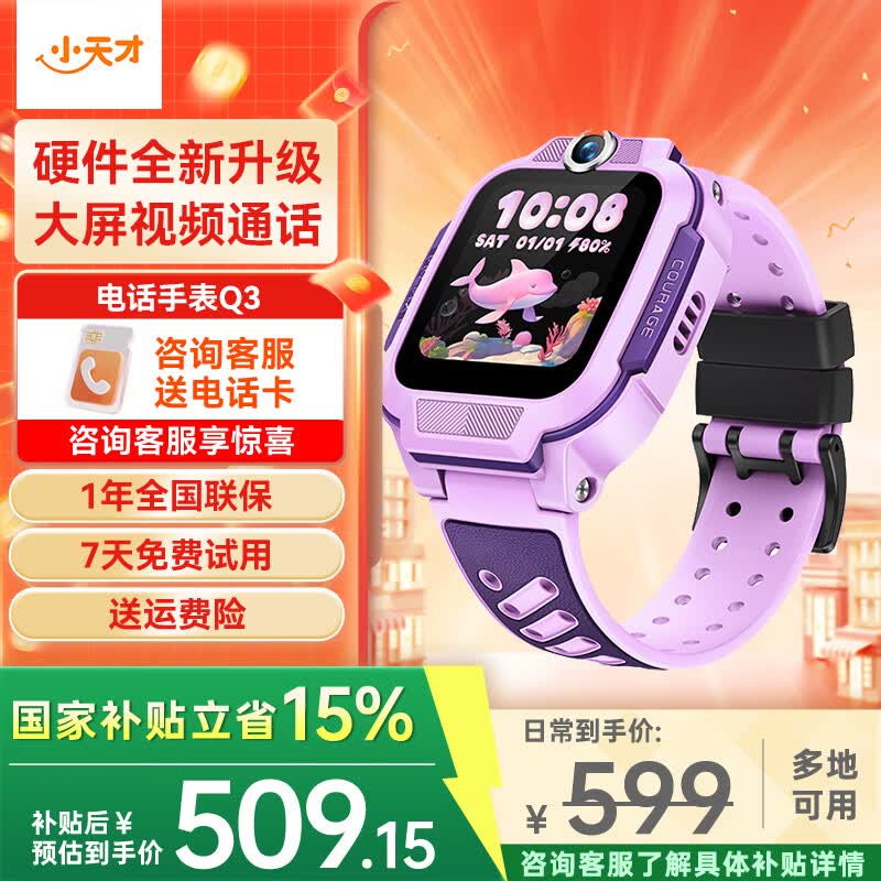 小天才电话手表Q3 桑染紫 599元 GPS精准定位视频通话长续航儿童智能手表 小天才电话手表Q3 桑染紫 599元 GPS精准定位视频通话长续航儿童智能手表