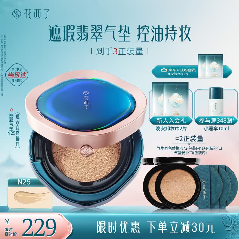 花西子翡翠气垫粉底液粉底bb霜舒缓持妆控油滋润生日礼物女N25