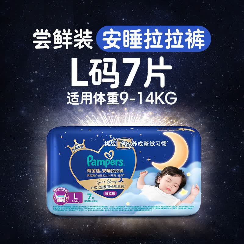 帮宝适（Pampers）【整觉王者】新帮宝适安睡拉拉裤超薄透气L-4XL夏天尿不湿 【小袋尝鲜】安睡拉拉裤L7(9-14kg适用）