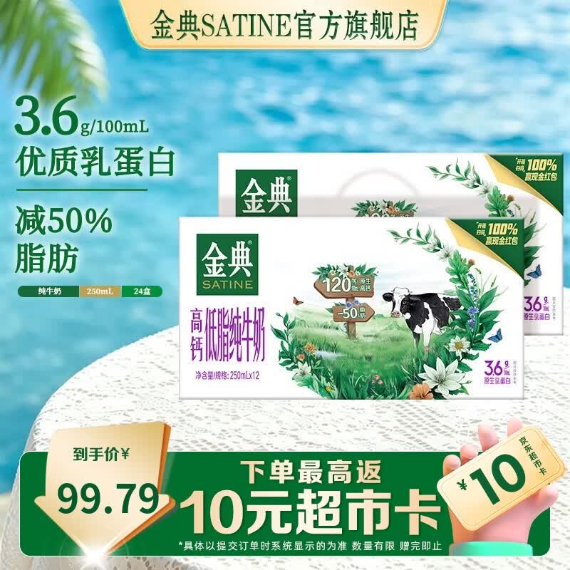 金典（SATINE）高钙低脂纯牛奶250ml*12盒 3.6g乳蛋白 高钙 牛奶礼盒装 5月产 金典高钙低脂纯牛奶12盒*2箱