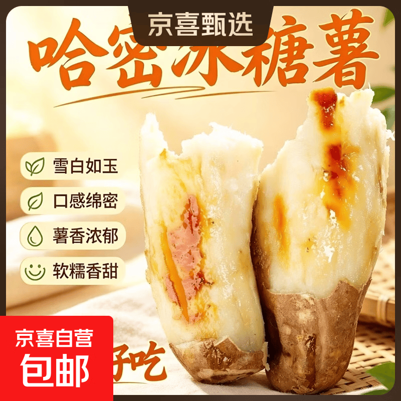 山东哈密冰糖薯新鲜牛奶白心蜜薯糖心红薯香甜沙地番薯白瓤地瓜 精品5斤含箱【经济装】 大果【6两上】白色网套包装