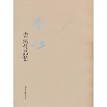 刘恒书法作品集【正版精选】
