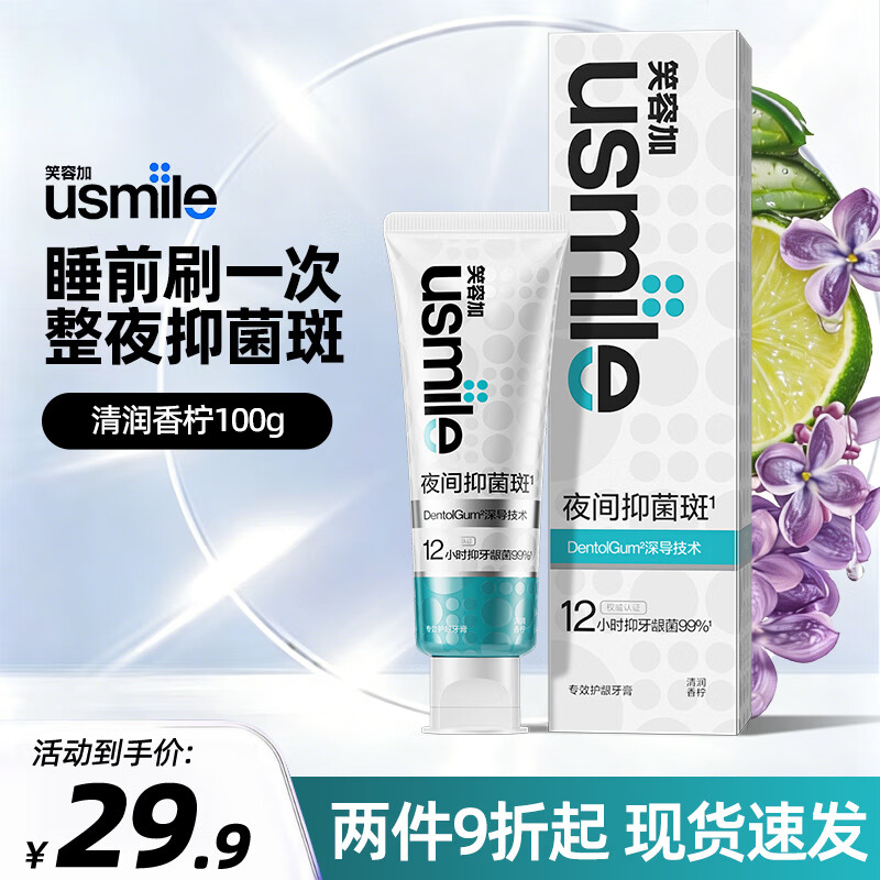 usmile笑容加牙膏夜间抑菌斑温和护龈牙膏清新口气美白洁齿牙膏不伤牙龈 【夜间抑菌护龈牙膏】清润香柠100g