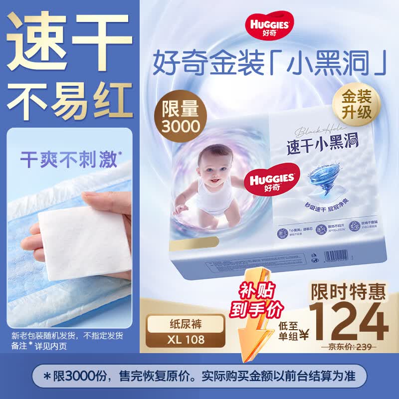 好奇（Huggies）金装小黑洞纸尿裤XL108片(12-17kg)尿不湿【速干不易红】