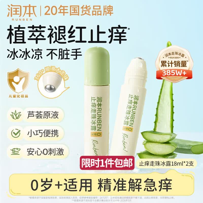 润本止痒滚珠冰露18ml×2支紫草膏蚊虫叮咬消包走珠清凉止痒叮包舒痒