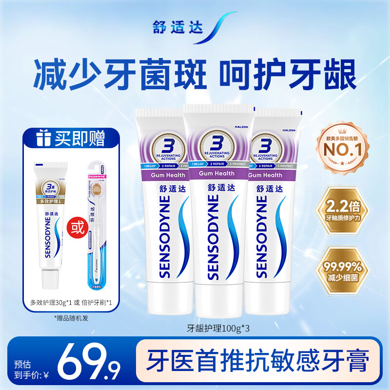 舒适达牙龈护理抗敏修复牙膏套装100g*3 含氟防蛀去渍清新口气 京东自营