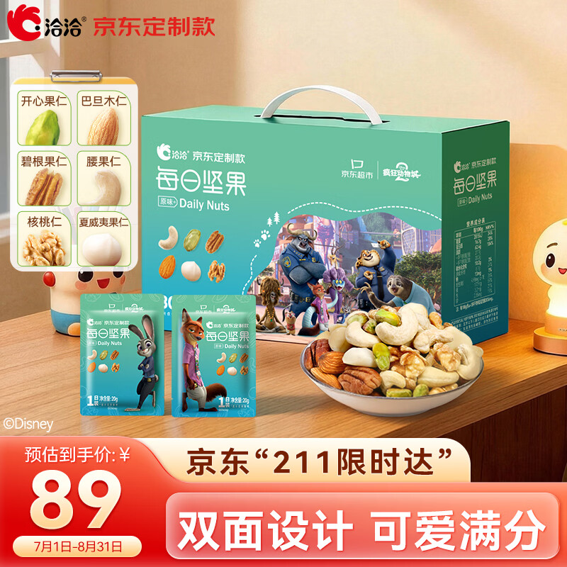 洽洽*疯狂动物城每日纯坚果540g+60g/30袋儿童坚果礼盒零食迪士尼恰恰