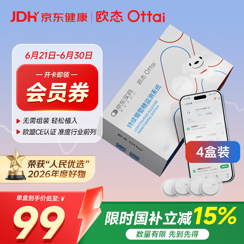 欧态定制款动态血糖仪免扎针测血糖监测仪持续葡萄糖监测系统M8四盒装