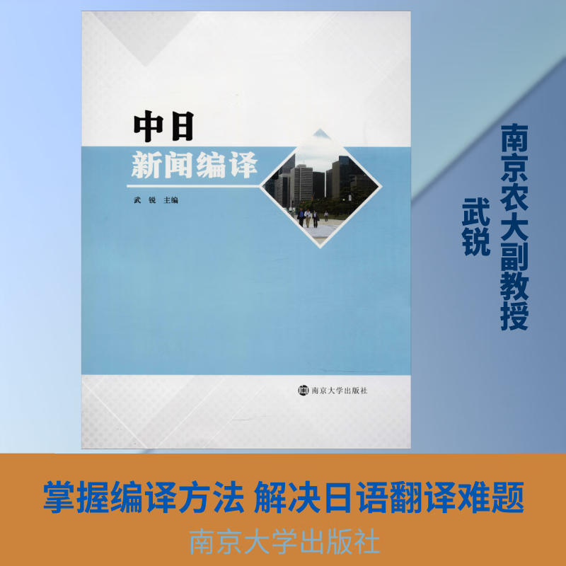中日新闻编译武锐工业技术9787305201301 新闻日语翻高等学校教材