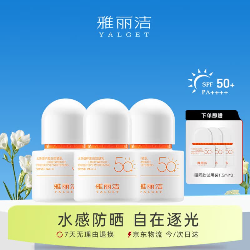 雅丽洁水感倍护美白防晒乳30ml*3 清爽防紫外线高倍防晒霜学生军训出游