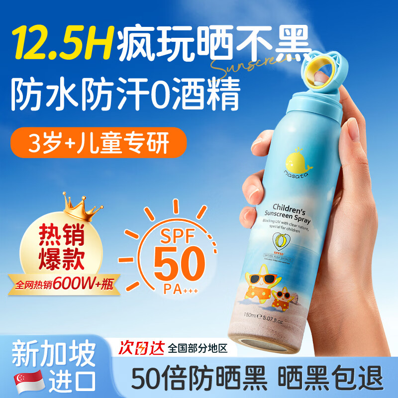 Masata新加坡儿童防晒喷雾婴儿防晒0酒精SPF50+隔离紫外线防水汗3-18岁