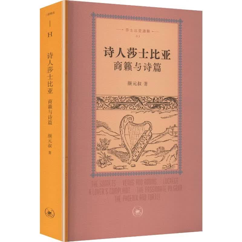 诗人莎士比亚商籁与诗篇 生活·读书·新知三联书店 颜元叔 著 三联精选 书籍 图书