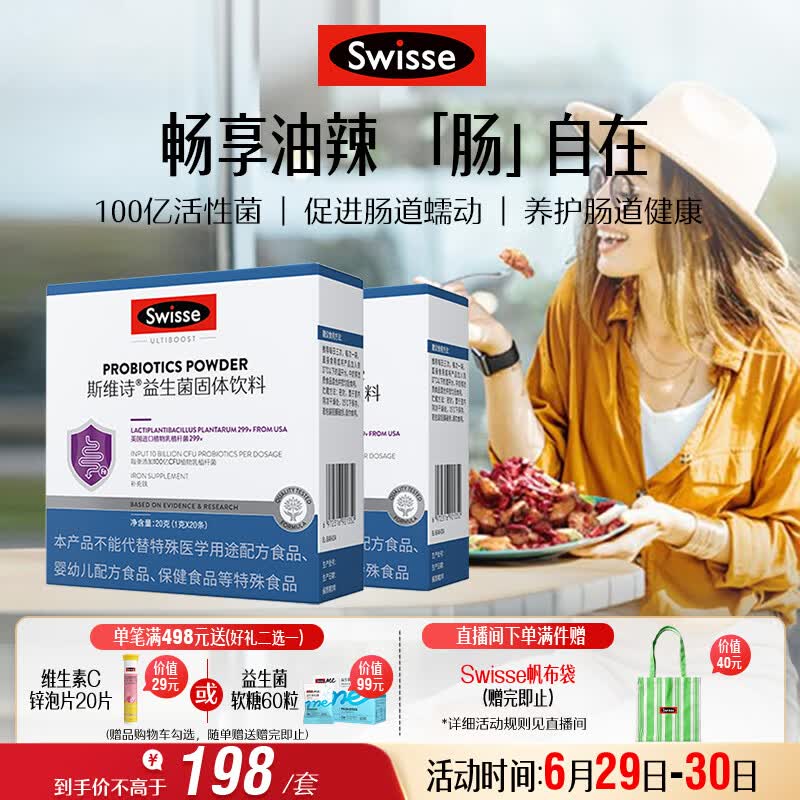 Swisse斯维诗 299v益生菌固体饮料 100亿活性菌 呵护肠道健康 20条*2盒