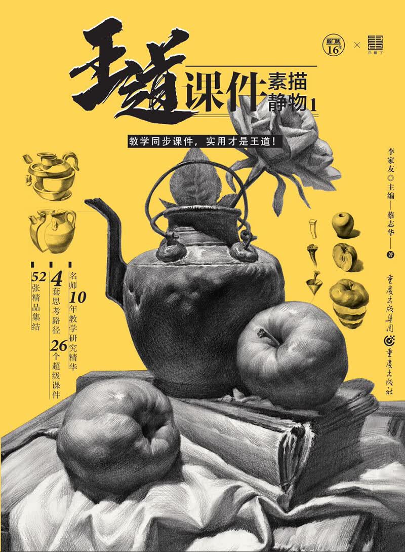 王道·课件.素描静物1（教学提炼、品质范画、张张经典）