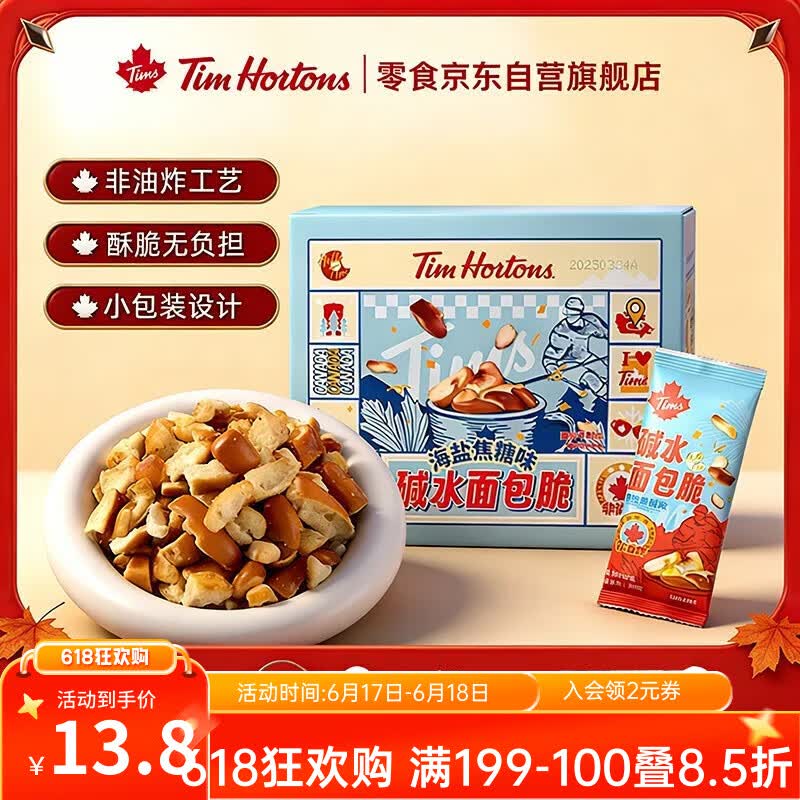 Tim HortonsTims海盐焦糖味碱水面包干30g*10袋，到手价5.96元