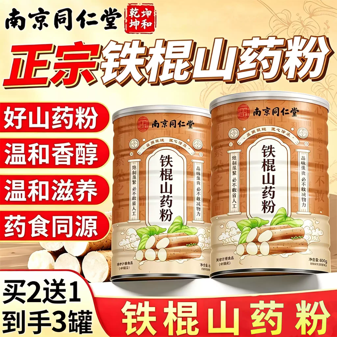 南京同仁堂铁棍山药粉100%纯山药粉0添加罐装正宗河南焦作早餐代餐养胃粉 【脾胃滋补 买二送一】 600g*3罐