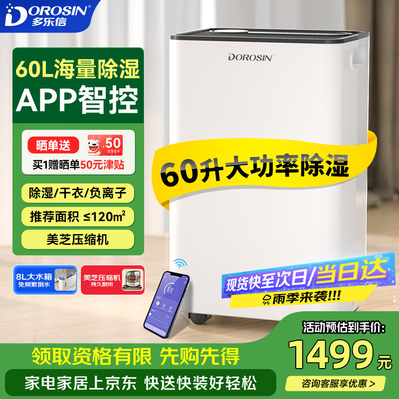 多乐信（DOROSIN）除湿机/抽湿机  60升/天120㎡ APP智控大功率大户型别墅办公室地下室商业家用除潮吸湿干衣  ER-60