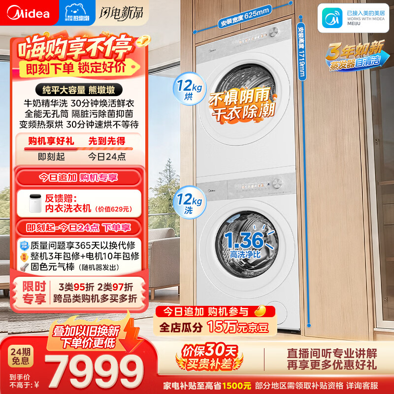 美的（Midea）熊墩墩 洗烘套装12KG 滚筒洗衣机全自动+变频热泵烘干机 元气护色 MG12F1+F1 以旧换新