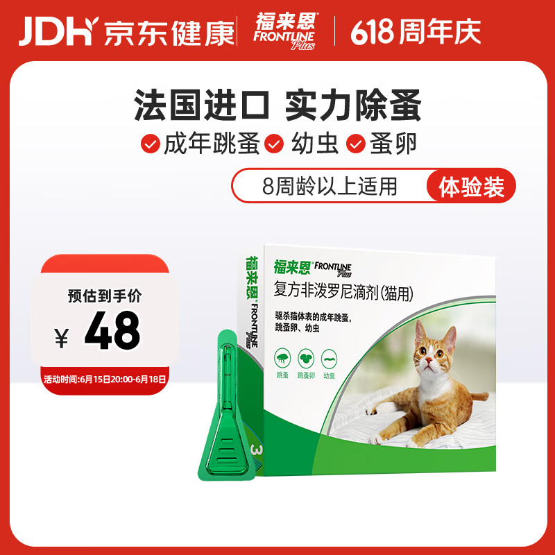 福来恩（FRONTLINE）猫咪驱虫药实力除蚤法国进口复方驱虫滴剂原研药0.5ml单粒体验装