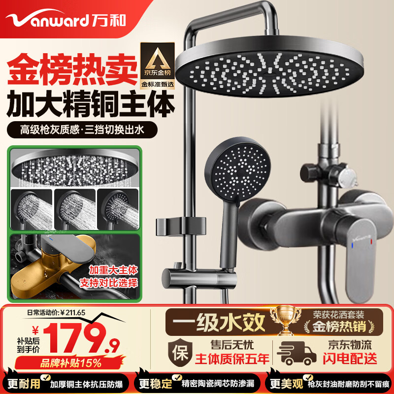 万和（Vanward）淋浴花洒套装精铜卫浴花洒全套一体式增压花洒喷头浴室淋浴器79H