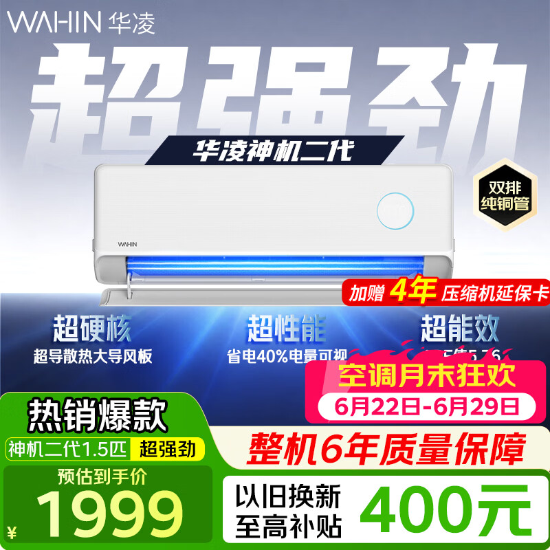华凌空调 神机二代PRO 大1.5匹 双排铜管 超一级能效 家用智能变频冷暖空调挂机 家电国家补贴以旧换新 【爆款】双排大1.5匹 35HE1Ⅱ