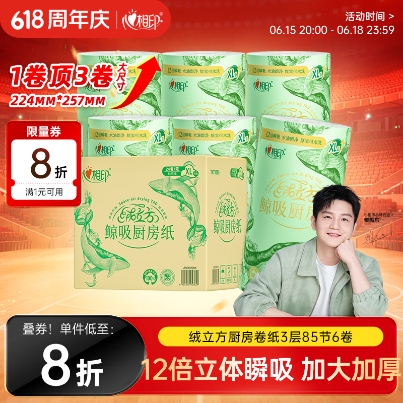 心相印【樊振东推荐】绒立方厨房卷纸85节*6粒12倍吸油锁水厨房专用纸巾