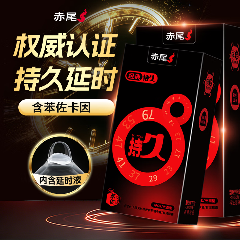 赤尾经典持久14只延时避孕套男持久防早泄敏感套安全套含苯佐卡因
