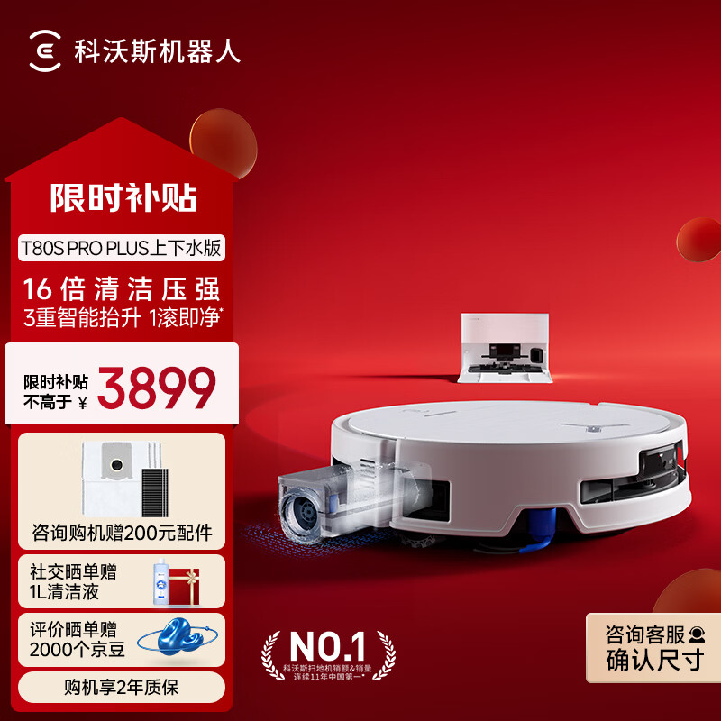 科沃斯T80S PRO PLUS扫地机器人扫拖洗烘一体自动清洗集尘滚筒洗地机器人上下水版