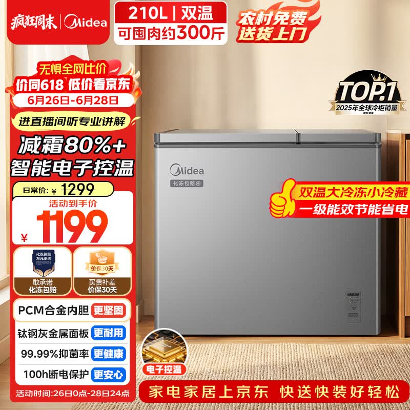 美的（Midea）210L双温双箱家用冰柜大冷冻小冷藏两用卧式冷柜冰箱电子控温一级能效BCD-210DKEM(E)灰国家补贴