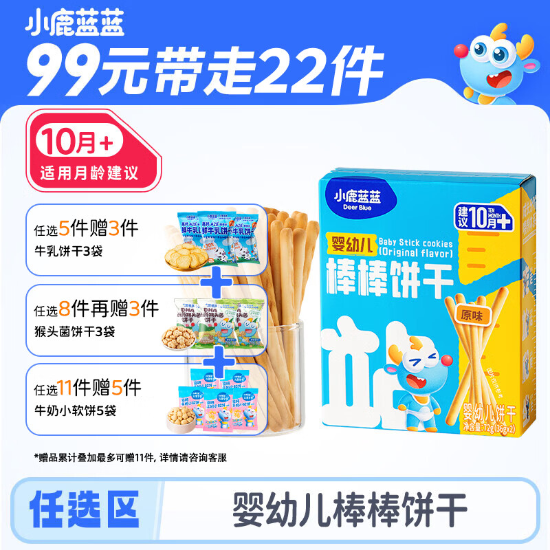 小鹿蓝蓝宝宝零食专区拍11含赠22元 91.9元 - 86线报