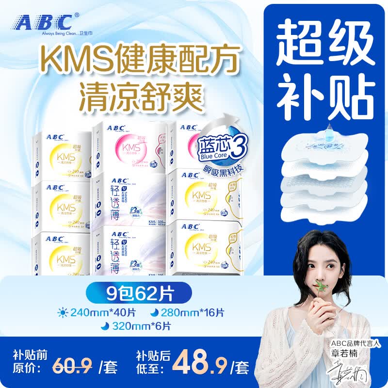 ABCKMS纤薄健康配方超薄透气日夜卫生巾套装京东自营9包62片