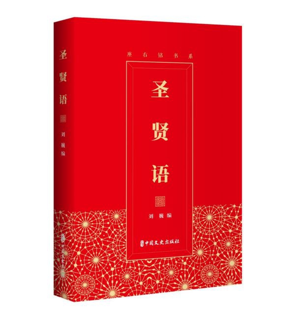 圣贤语/座右铭书系