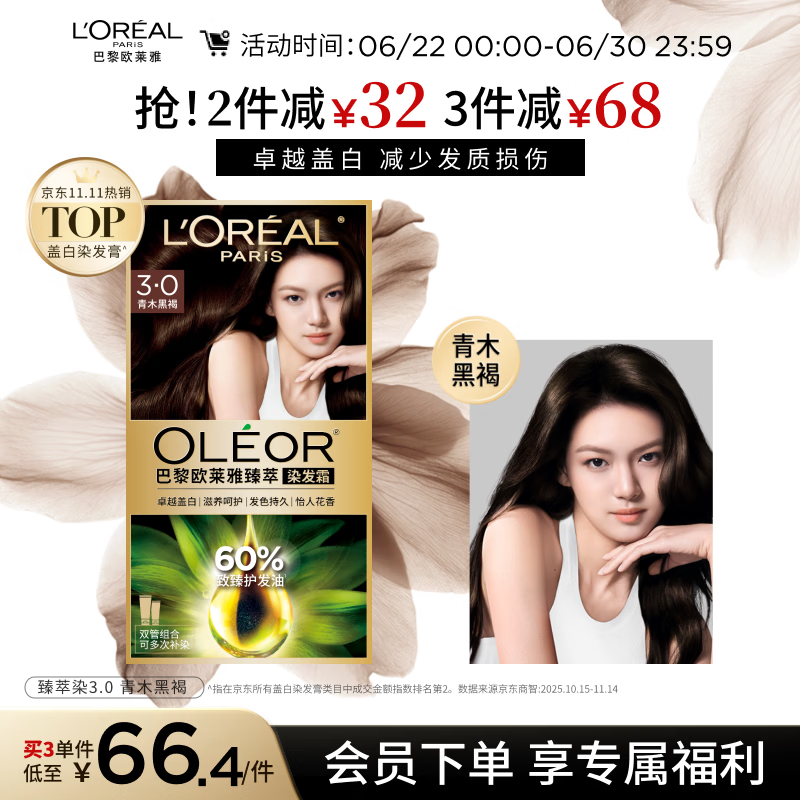 欧莱雅臻萃精油染染发剂 男女盖白发染发膏 3.0青木黑褐【热卖】