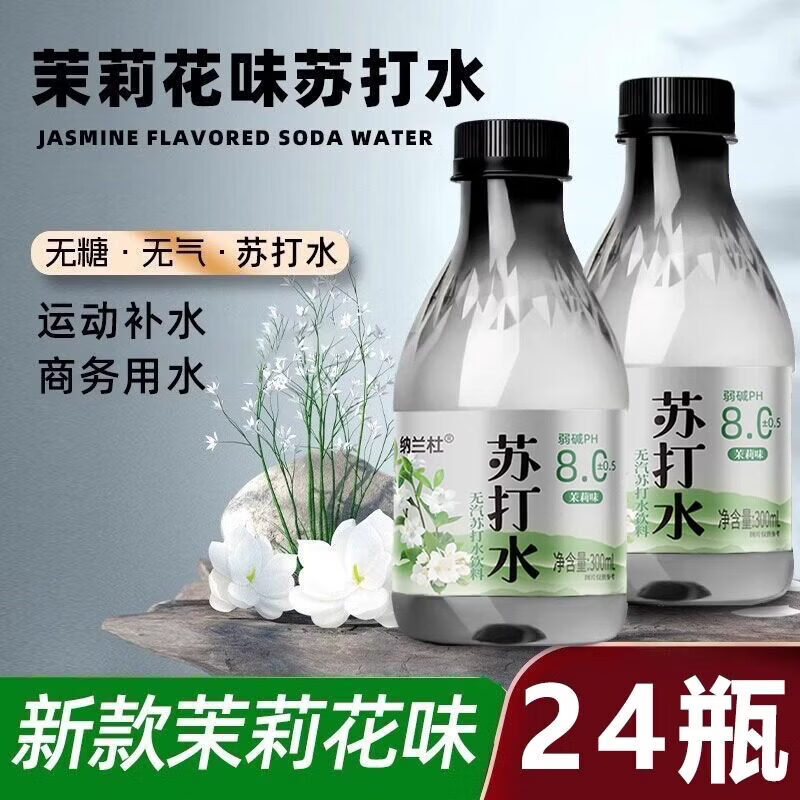 胖东来代购胖东来茉莉花风味饮料茉莉味苏打水饮料整箱24瓶*300ml清香茉 买3瓶送3瓶【到手6瓶】