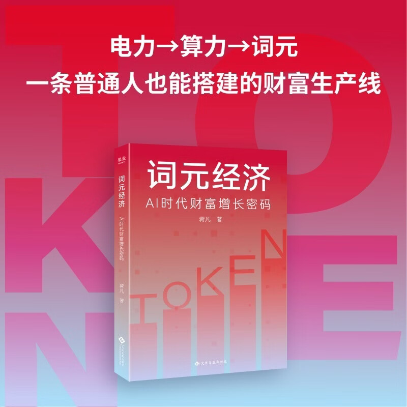【限量亲签】词元经济AI时代财富增长密码 蒋凡 一本AI时代的“生产资料分配指南”。翻开它，搭建你的第一条词元生产线 果麦 限量亲签