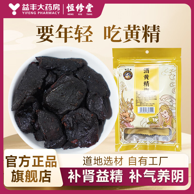 恒修堂酒黄精酒制黄精泡水泡酒开袋即食益丰医药大药房旗舰店 20g*4袋 京东折扣/优惠券
