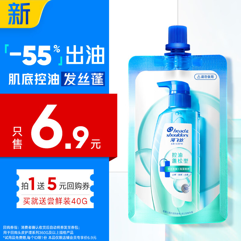 海飞丝头皮肌底控油蓬松旅行装洗发水【回购券】送40g控油去屑洗头膏