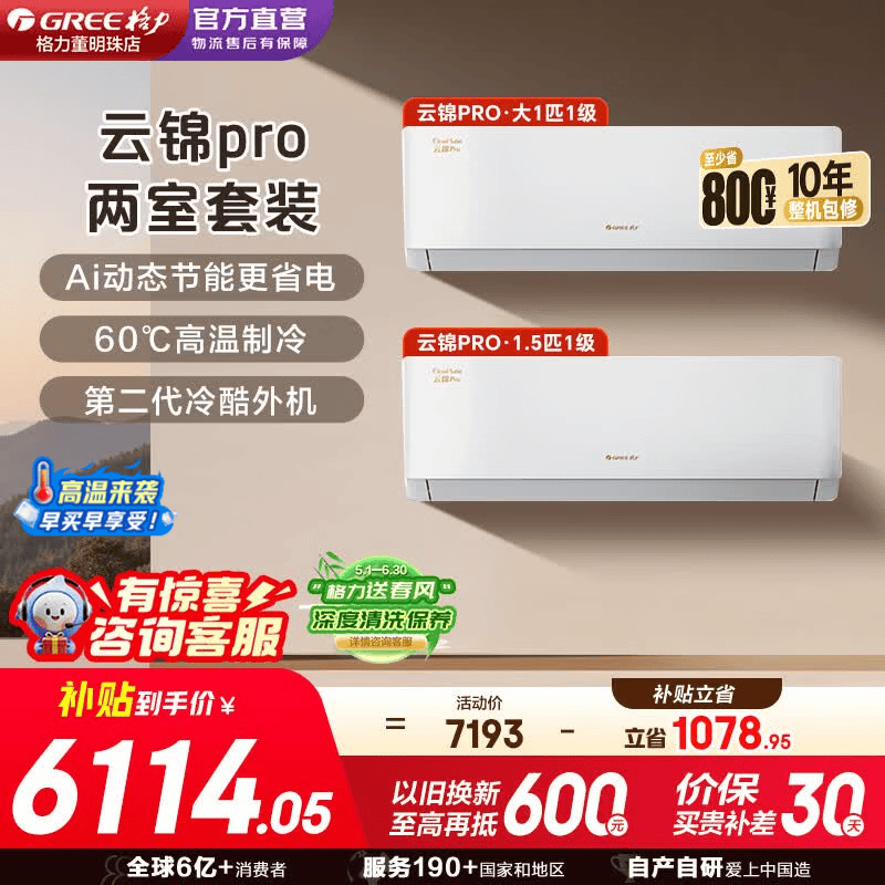 格力空调套装【价保618】云锦pro 云锦三代升级款超一级能效变频冷暖纯铜管Ai省电1.5匹/大1匹家电补贴 云锦Pro1.5匹+大1匹【家用挂机组合】
