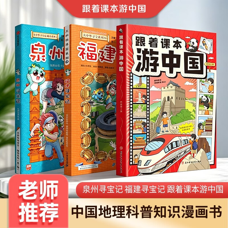 泉州寻宝记 福建寻宝记 跟着课本游中国 大中华寻宝记城市系列中国地理科普知识百科漫画书（套装共3册）