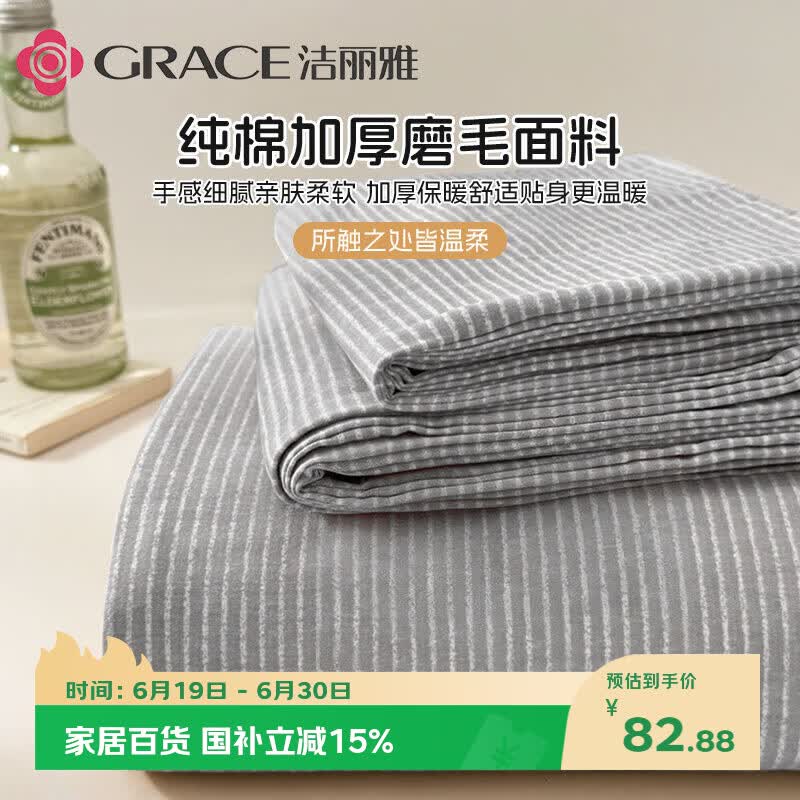 洁丽雅（Grace）A类磨毛床单单件 100%纯棉7A抗菌面料床单 200*230cm  陌星雅灰