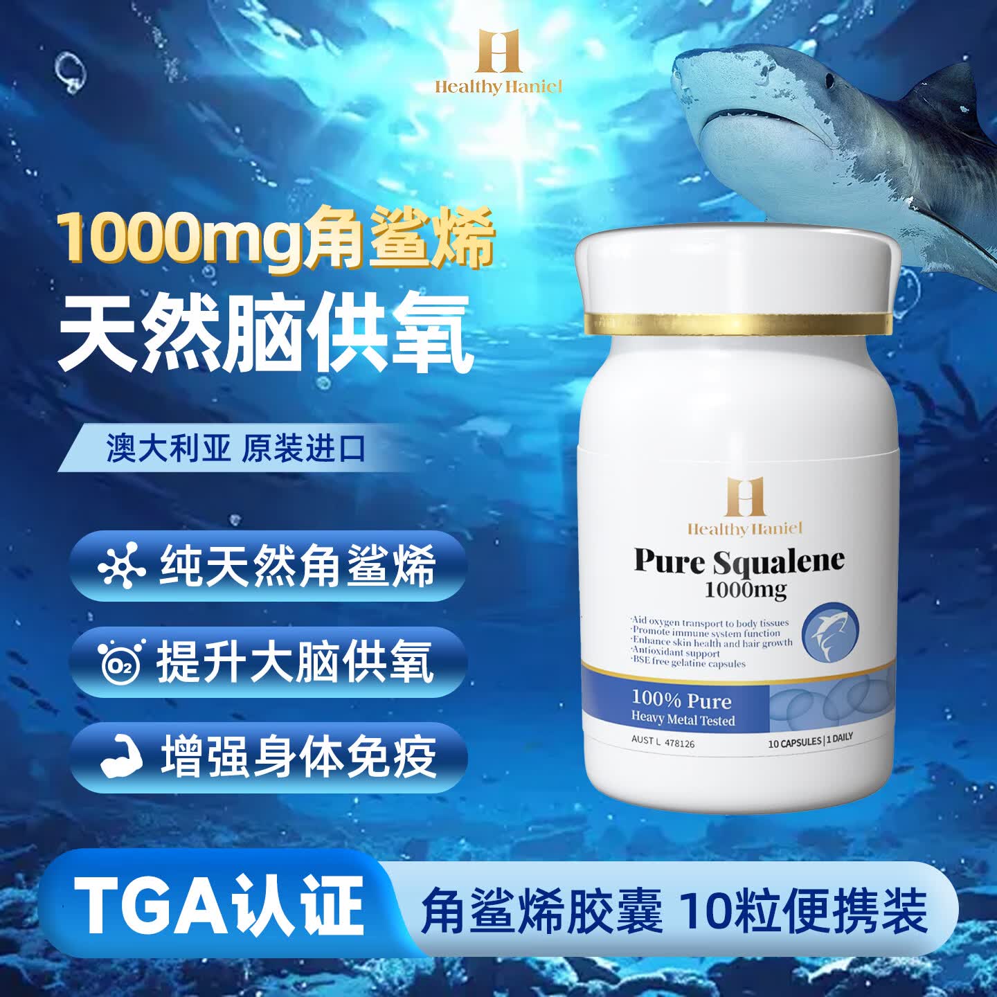 Healthy  Haniel角鲨烯软胶囊深海鱼油中老年提脑氧提高免疫力防高反高原出行必备