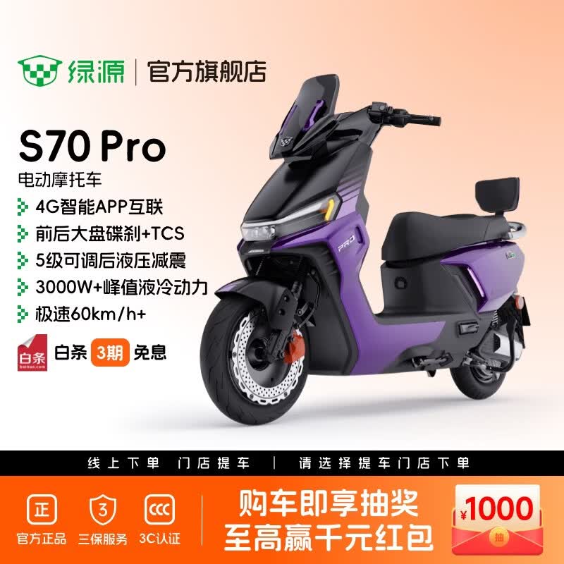 绿源【门店自提】S70Pro电动摩托车 智能超长续航电摩 成人通勤代步全路况高性能踏板电瓶车门店自提 到门店选颜色
