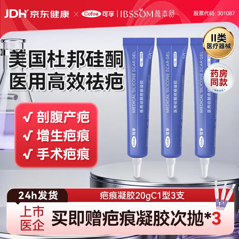 可孚医用硅酮疤痕凝胶滋润款20g*3祛疤膏剖腹产双眼皮增生烧烫伤