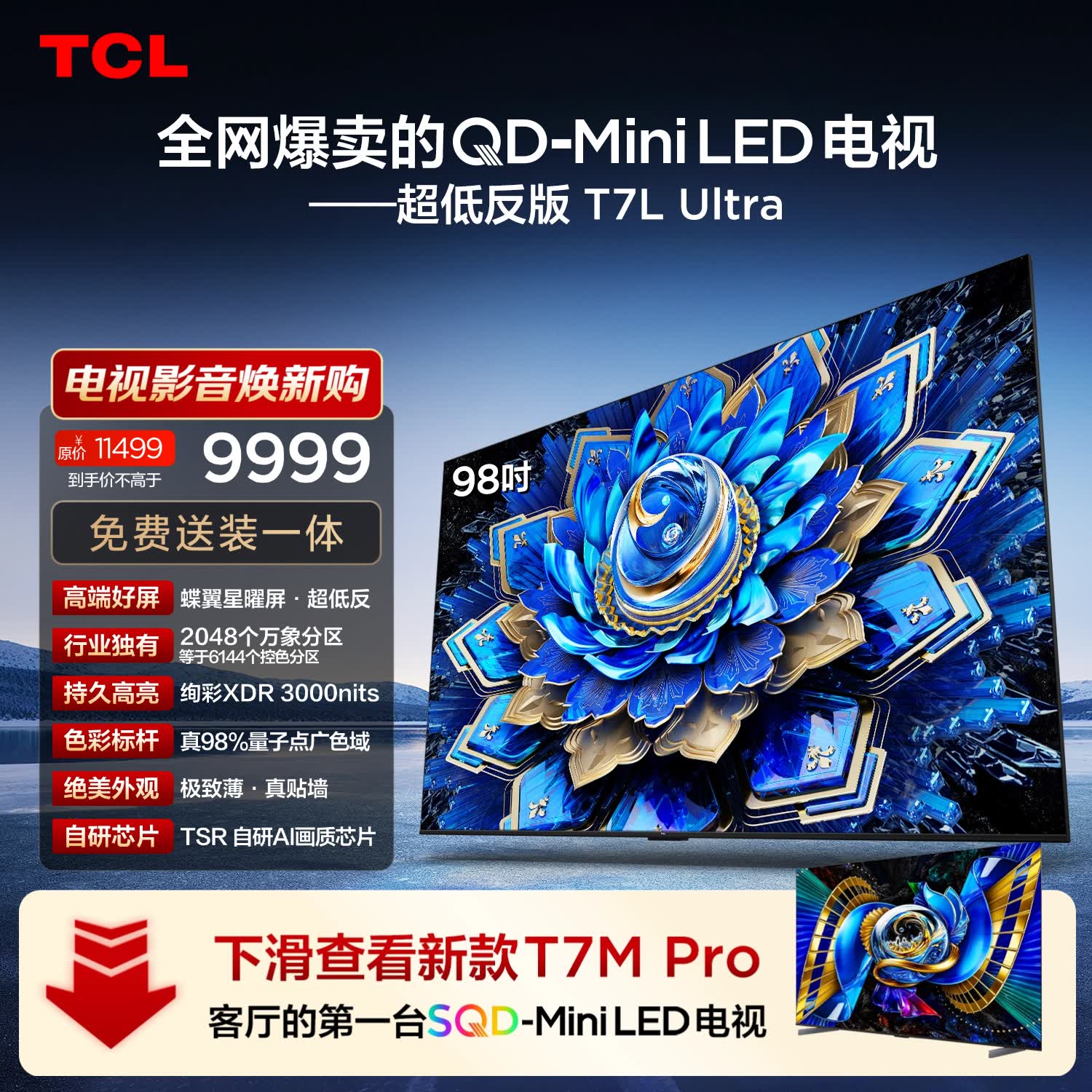 TCL电视 98T7L Ultra 98英寸 QD-Mini LED 蝶翼星曜屏 万象分区 98/100英寸电视