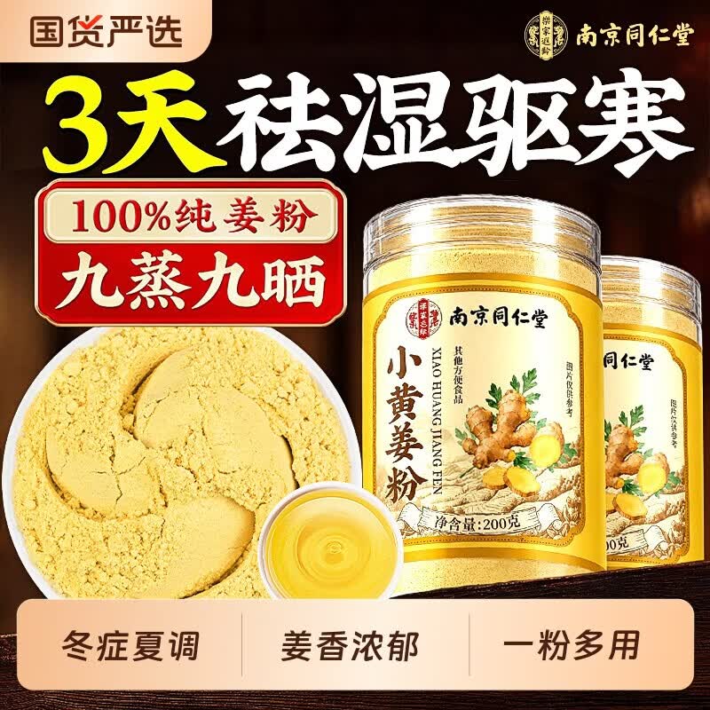 南京同仁堂小黄生姜粉云南纯姜粉九蒸九晒三伏去寒湿气有机无添加200g姜味足 够细够纯 拒绝添加纯小黄姜粉 200g*1罐