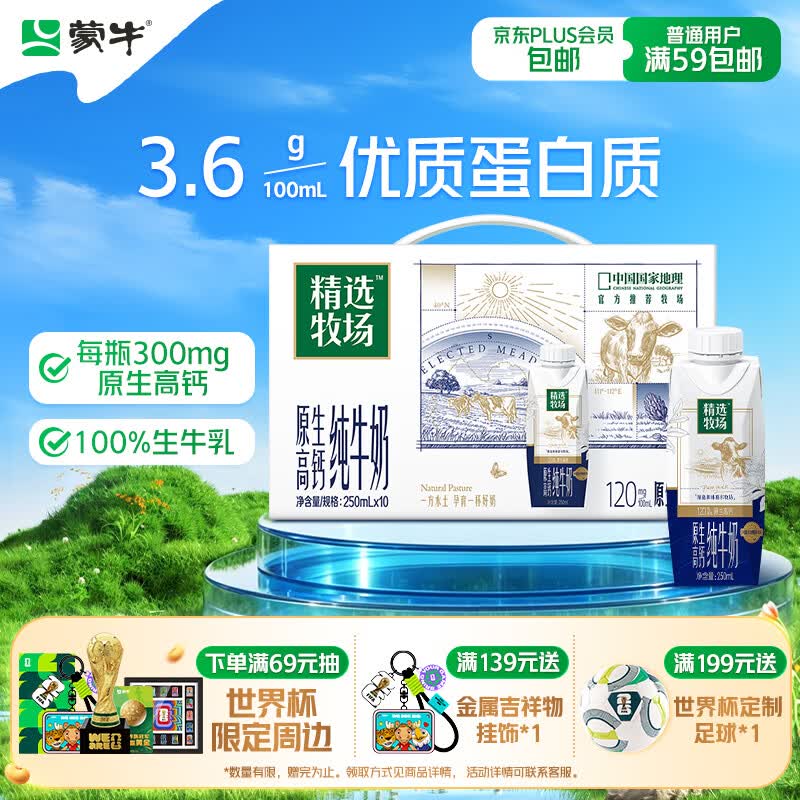 蒙牛精选牧场原生高钙纯牛奶250ml*10盒 补钙早餐