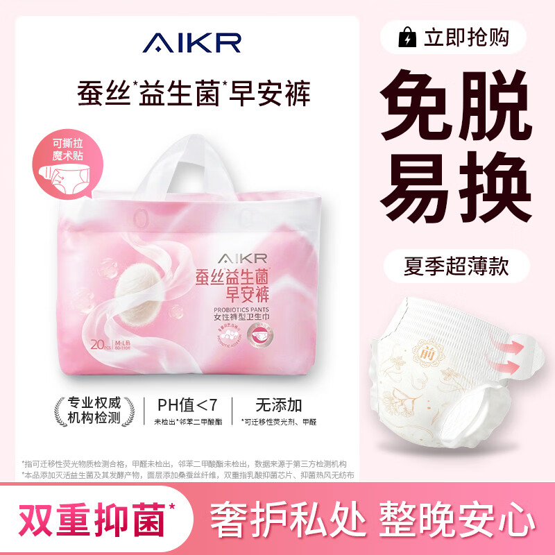 AIKR蚕丝益生菌早安裤魔术贴款抑菌净味生理期超薄防漏透气日用 XL-XXL码 18片 推荐体重160-210斤 1包 蚕丝益生菌早安裤--1包 京东折扣/优惠券
