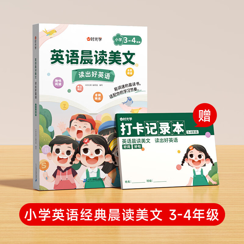 【时光学】英语晨读美文 读出好英语（3-4年级）配套打卡本