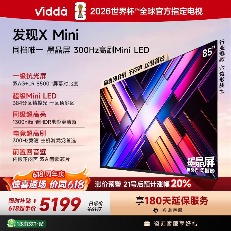 Vidda 发现X Mini 海信电视85英寸 300Hz墨晶屏 Mini LED 2026以旧换新补贴平板电视85VX3S